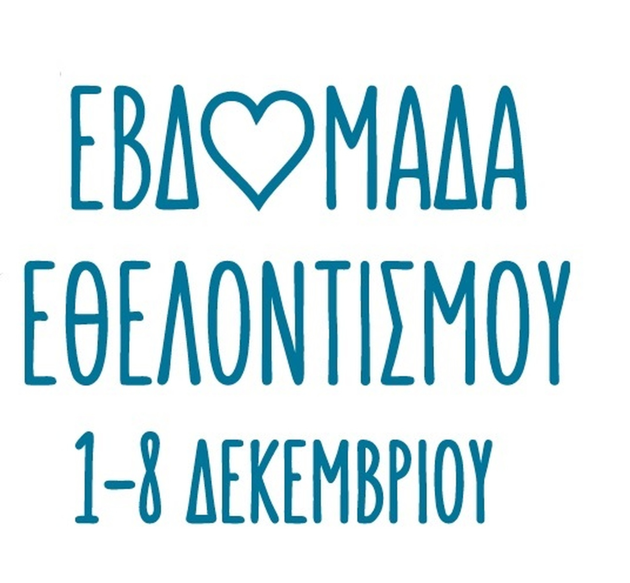 Εβδομάδα Εθελοντισμού 2026