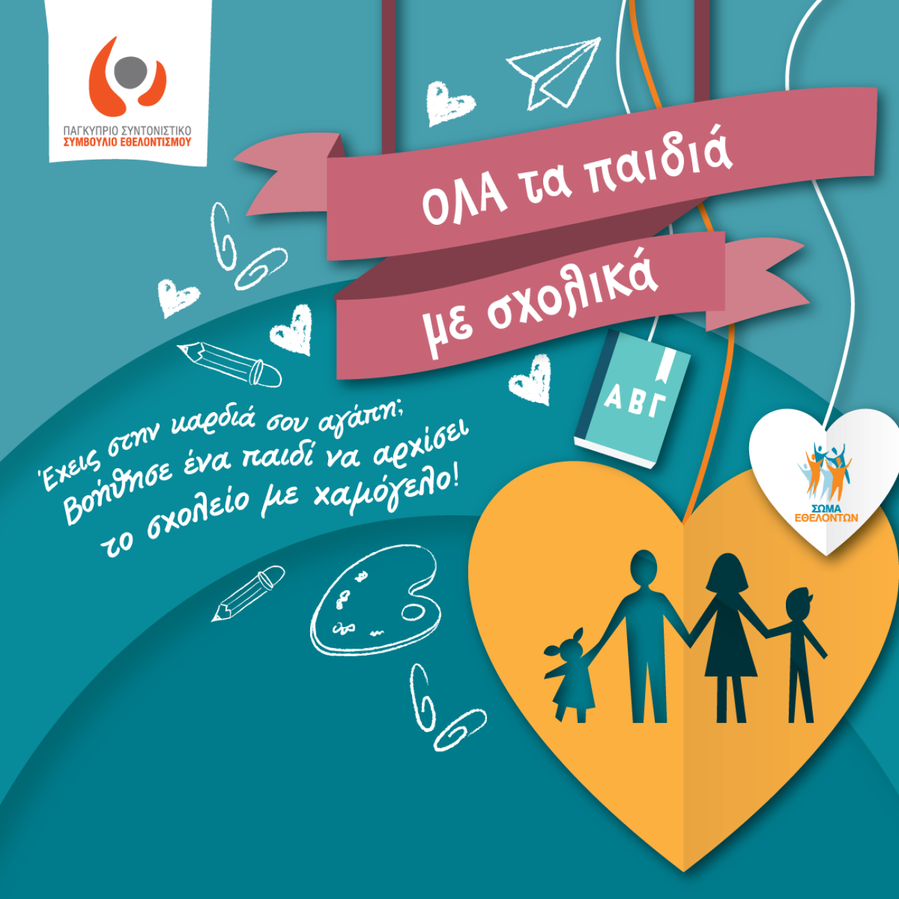 Παγκύπρια εκστρατεία συλλογής σχολικών ειδών 'ΟΛΑ' τα παιδιά με σχολικά