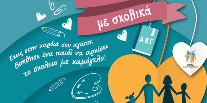 Παγκύπρια εκστρατεία συλλογής σχολικών ειδών 'ΟΛΑ' τα παιδιά με σχολικά